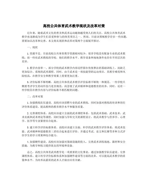 高校公共体育武术教学现状及改革对策