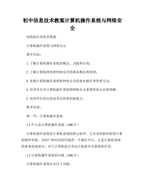 初中信息技术教案计算机操作系统与网络安全