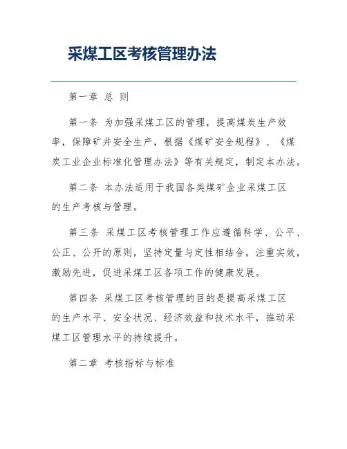 采煤工区考核管理办法