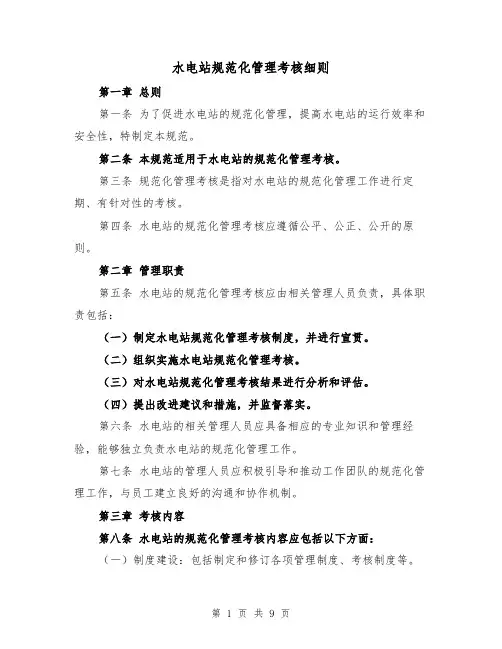 水电站规范化管理考核细则(4篇)