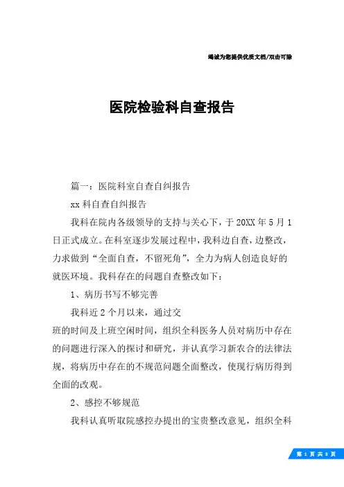 医院检验科自查报告