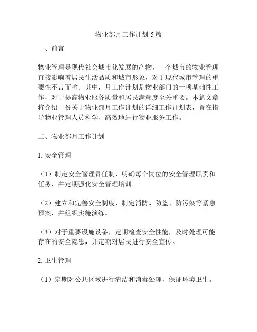 物业部月工作计划5篇
