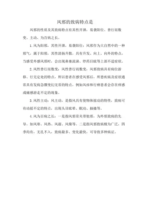 风邪的致病特点是