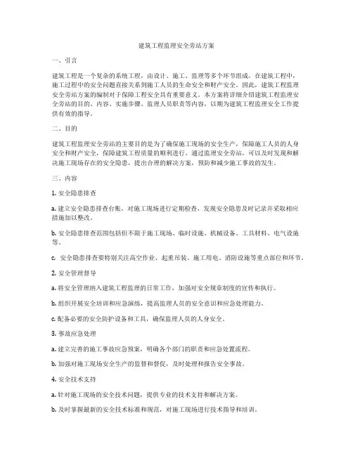 建筑工程监理安全旁站方案