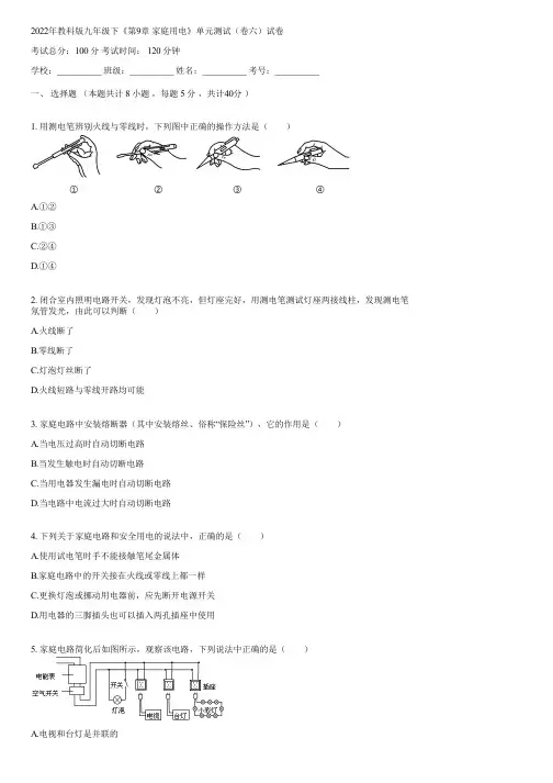 2022年教科版九年级下《第9章 家庭用电》单元测试(卷六)(含答案)082819