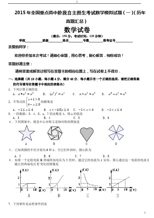 2015年全国重点高中阶段自主招生考试数学模拟试题(一)(历年真题汇总)