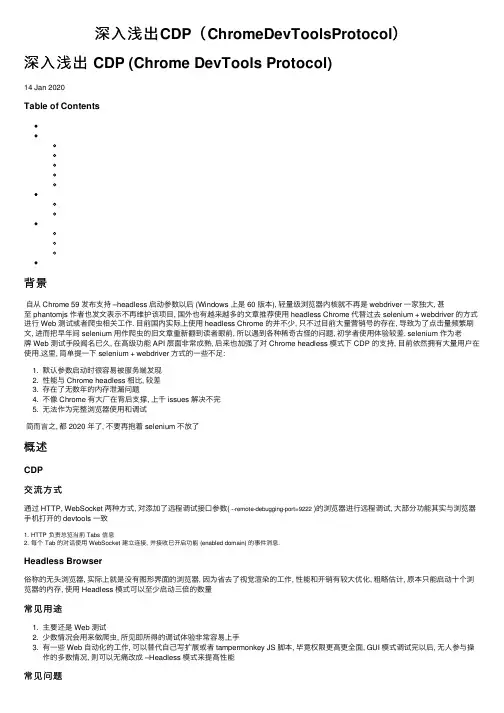 深入浅出CDP（ChromeDevToolsProtocol）