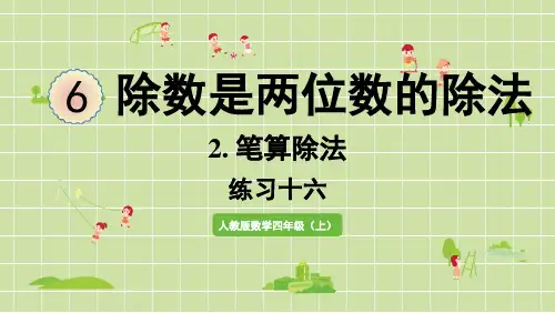 新人教版四年级数学上册课本练习十六详细答案课件PPT