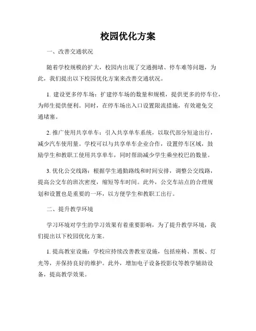 校园优化方案
