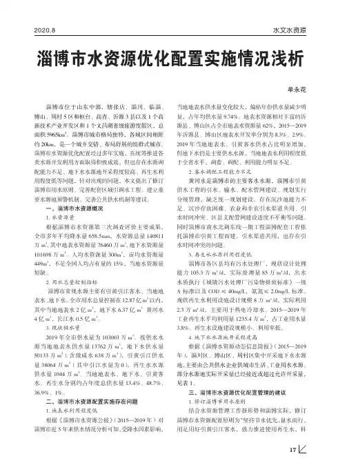 淄博市水资源优化配置实施情况浅析