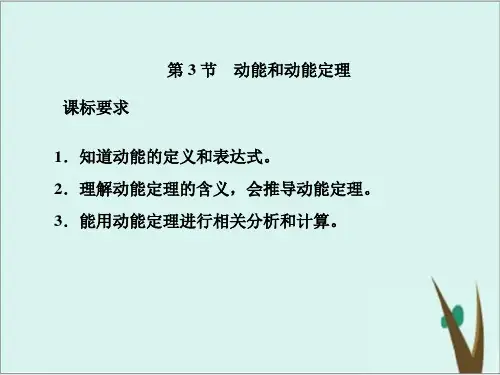 《动能和动能定理》PPT教学课件人教版高中物理2
