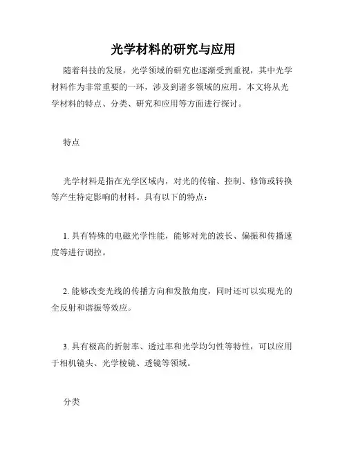 光学材料的研究与应用
