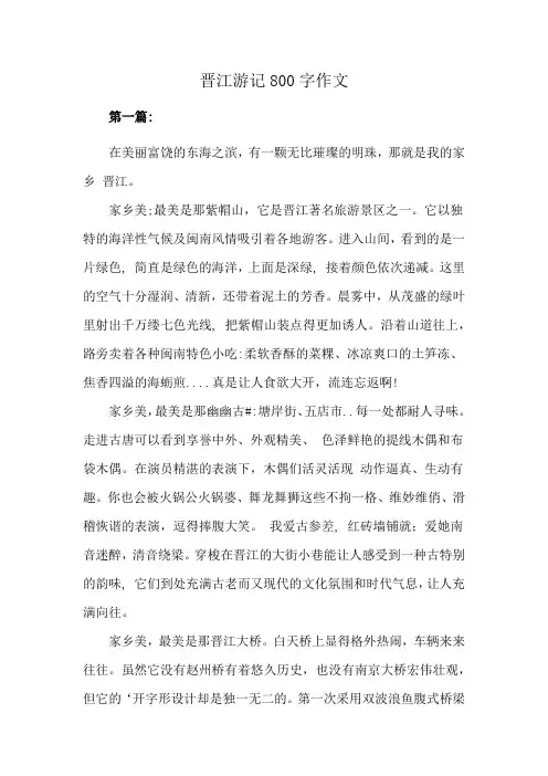 晋江游记800字作文