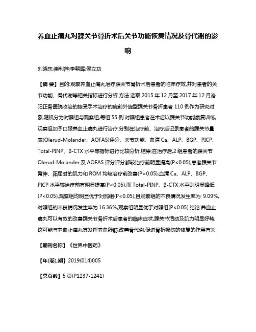 养血止痛丸对踝关节骨折术后关节功能恢复情况及骨代谢的影响