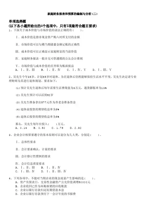 金融理财师-家庭财务报表和预算的编制与分析（二）