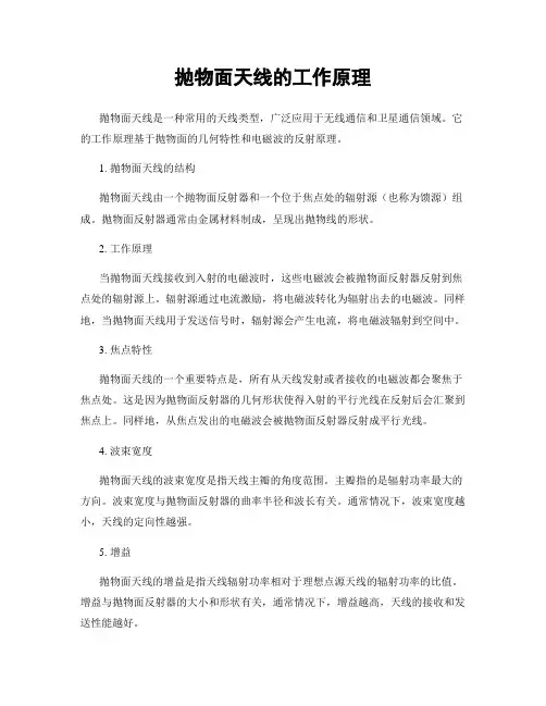 抛物面天线的工作原理