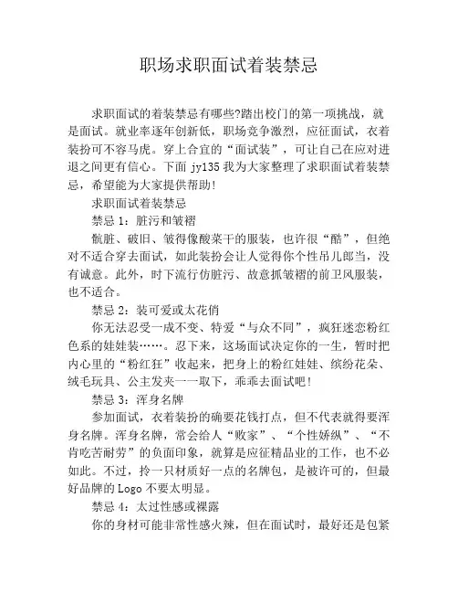 职场求职面试着装禁忌