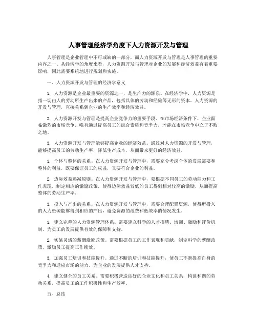 人事管理经济学角度下人力资源开发与管理