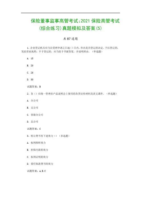 保险董事监事高管考试：2021保险高管考试(综合练习)真题模拟及答案(5)
