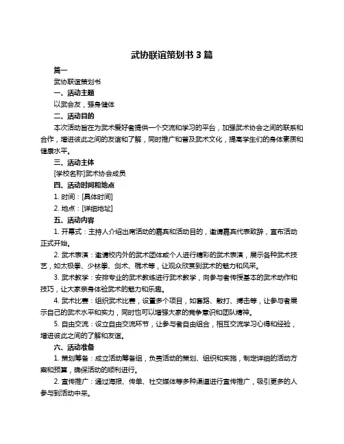 武协联谊策划书3篇
