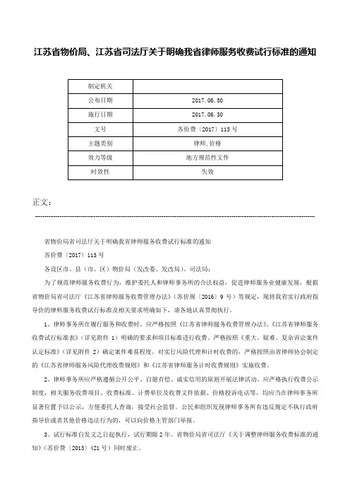 江苏省物价局、江苏省司法厅关于明确我省律师服务收费试行标准的通知-苏价费〔2017〕113号