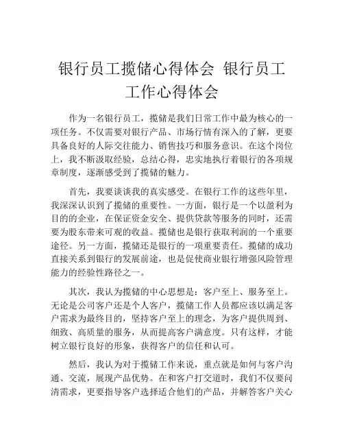 银行员工揽储心得体会 银行员工工作心得体会