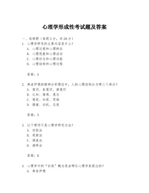 心理学形成性考试题及答案