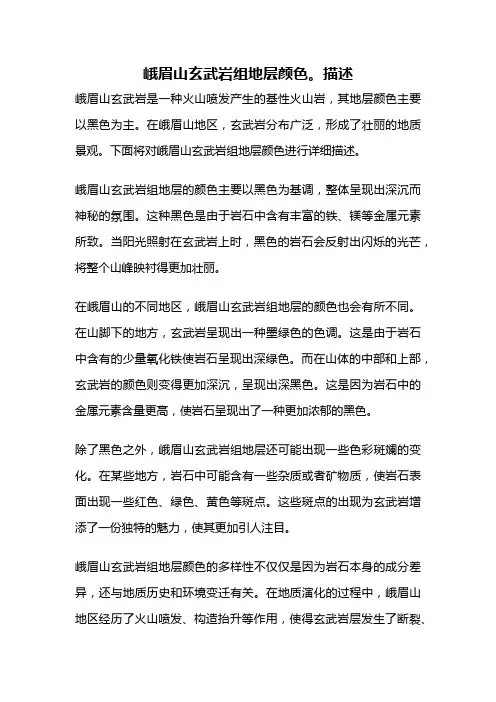峨眉山玄武岩组地层颜色。描述