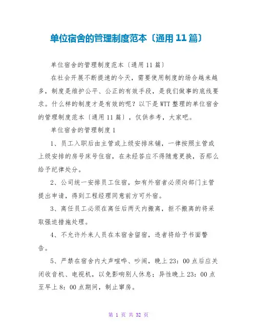 单位宿舍的管理制度范本(通用11篇)
