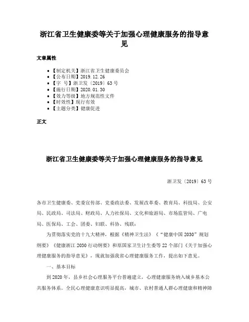 浙江省卫生健康委等关于加强心理健康服务的指导意见