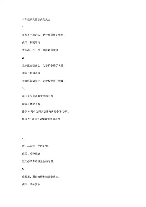 三年级语文修改病句大全