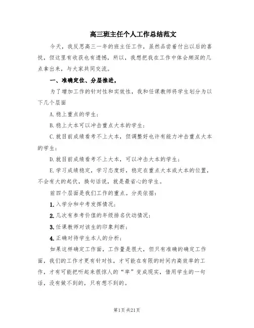 高三班主任个人工作总结范文(5篇)