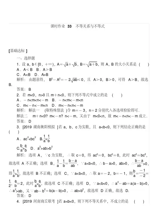 2020高考数学(理)一轮复习课时作业33不等关系与不等式含解析