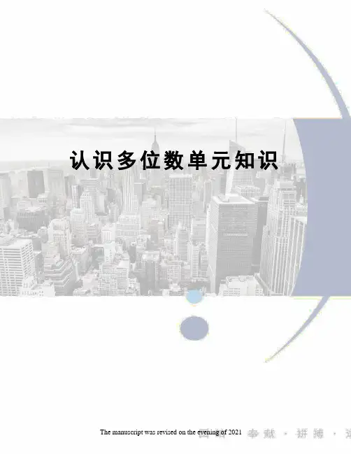 认识多位数单元知识