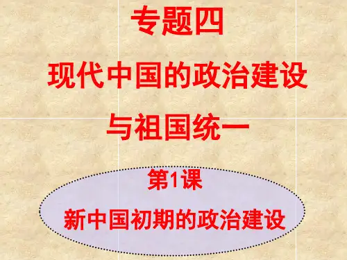 高一历史人民版《新中国初期的政治建设》课件