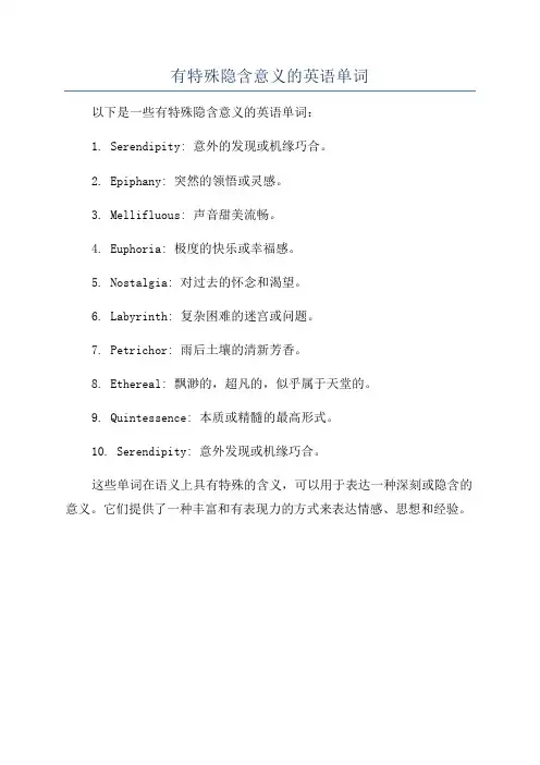 有特殊隐含意义的英语单词