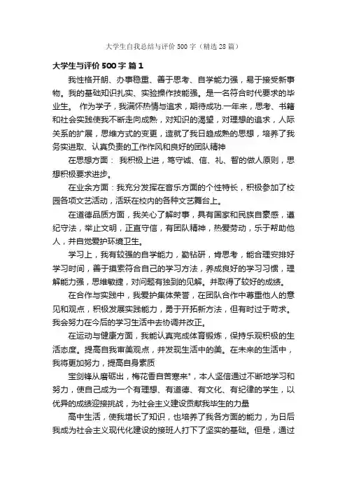 大学生自我总结与评价500字（精选28篇）