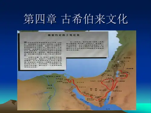 第四章 古希伯来文化