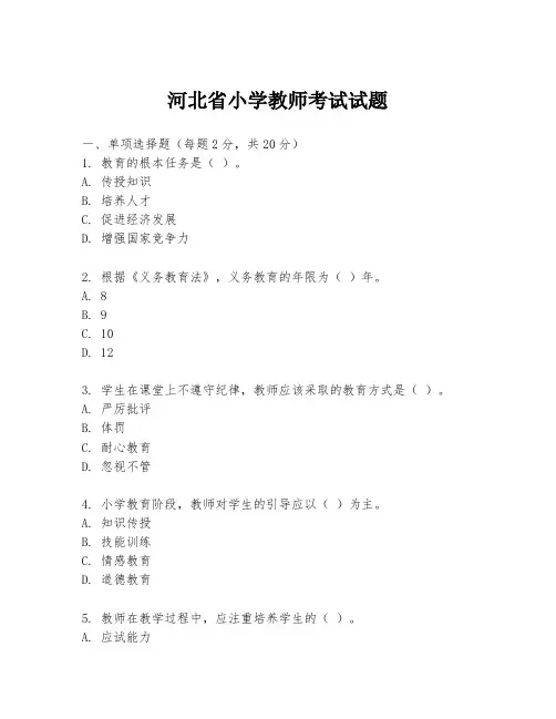 河北省小学教师考试试题