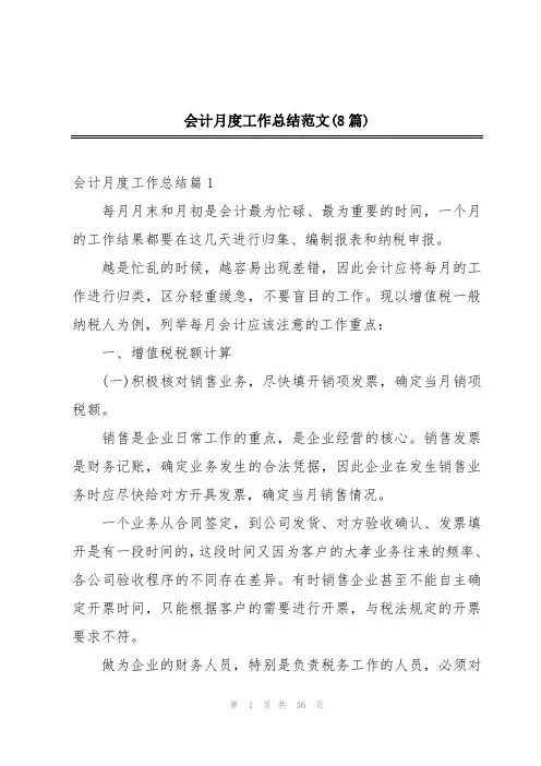 会计月度工作总结范文(8篇)