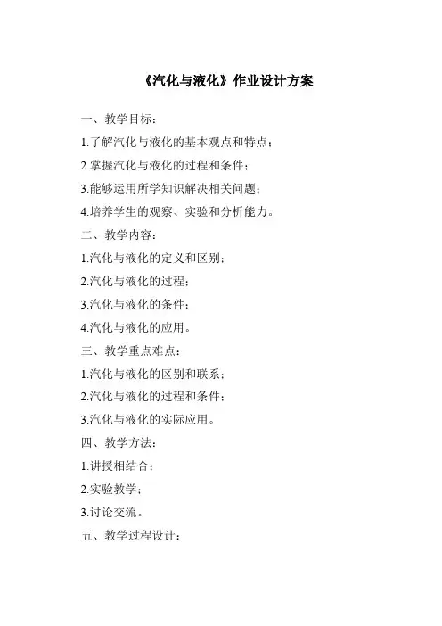 《汽化与液化作业设计方案》