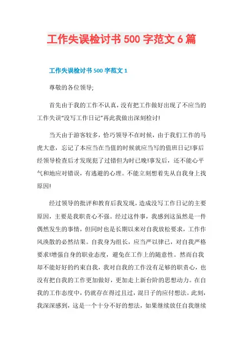 工作失误检讨书500字范文6篇