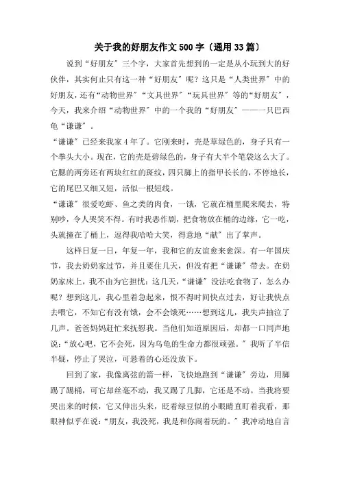 关于我的好朋友作文500字(通用33篇)范文精选