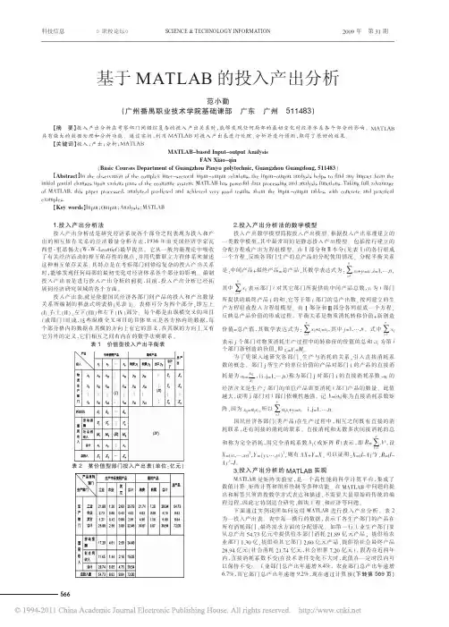 基于MATLAB的投入产出分析