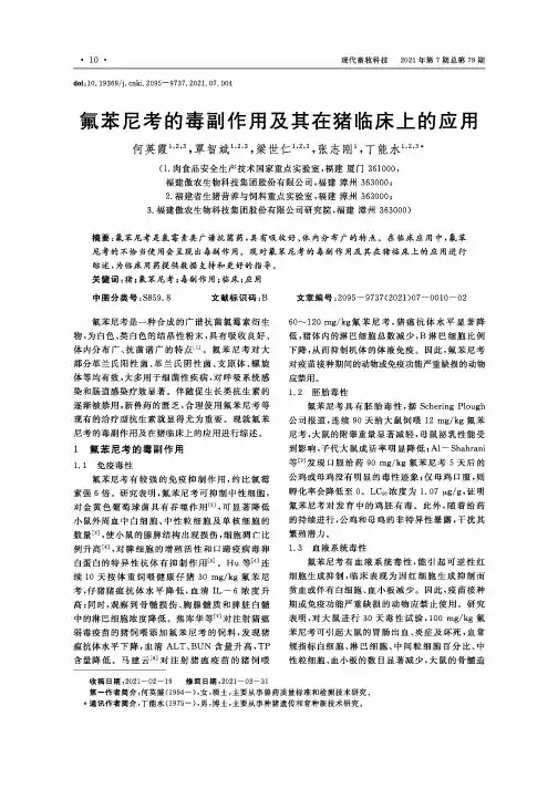 氟苯尼考的毒副作用及其在猪临床上的应用