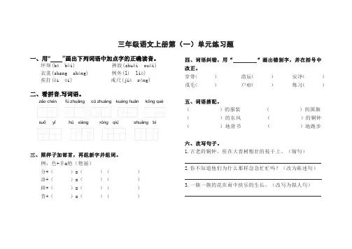 小学三年级语文上册第(一)单元练习题含答案