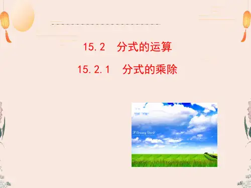 人教版八年级数学上册课件15.2.1分式的乘除