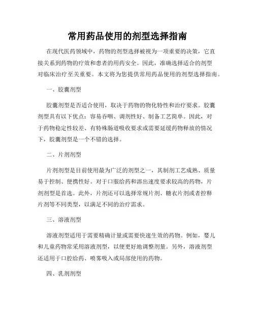 常用药品使用的剂型选择指南