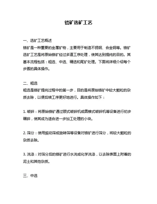 铬矿选矿工艺