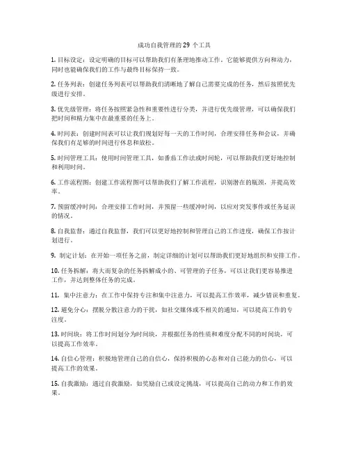 成功自我管理的29个工具